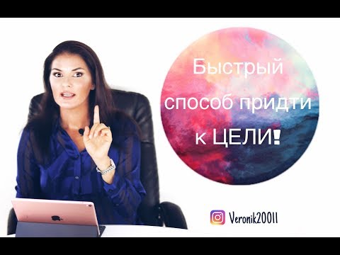 Видео: Главная ошибка на пути к цели!