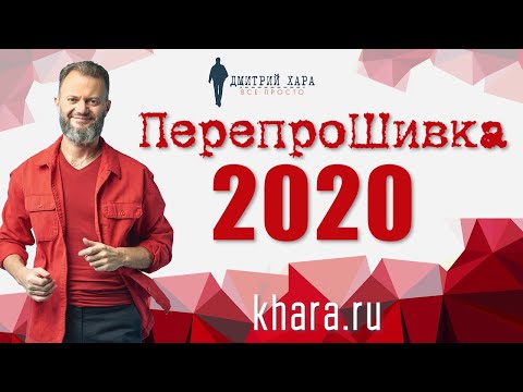 Видео: Дмитрий Хара | Перепрошивка 2020 | Запись эфира