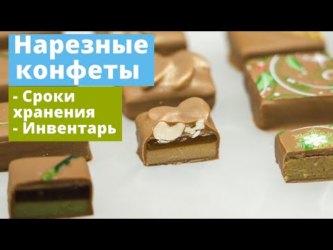 Видео: О нарезных конфетах, сроках хранении и инвентаре