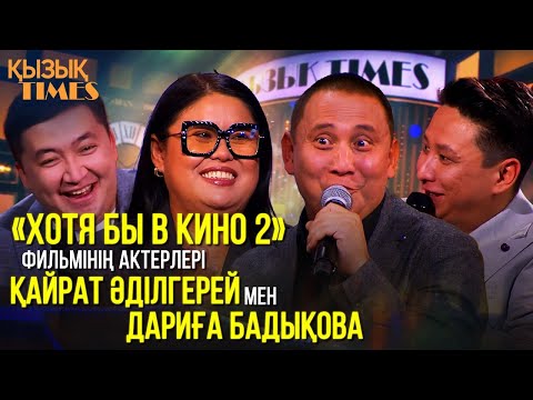 Видео: «ХОТЯ БЫ В КИНО 2» | ҚЫЗЫҚ TIMES | Қайрат Әділгерей, Дариға Бадықова