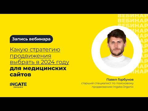 Видео: Как продвигать медицинские сайты в 2024 году