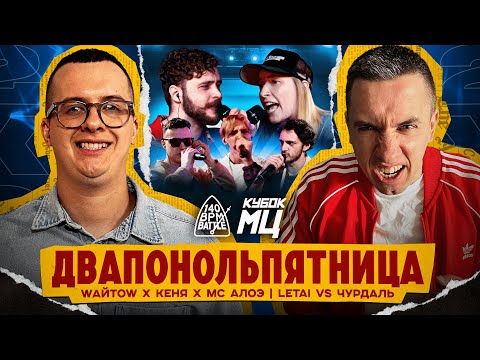 Видео: КУБОК МЦ: LETAI VS ЧУРДАЛЬ | 140 BPM BATTLE: WАЙТОW X КЕНЯ X МС АЛОЭ | РЕАКЦИЯ