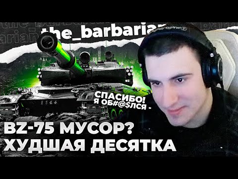 Видео: BZ-75 - ПОМОЙКА, И ЭТО ФАКТ! ХУДШИЙ ТАНК 10 УРОВНЯ?
