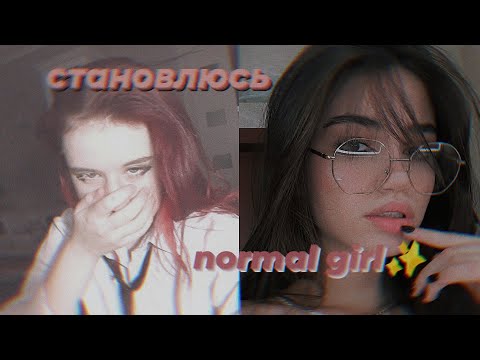 Видео: СТАНОВЛЮСЬ NORMAL GIRL✨