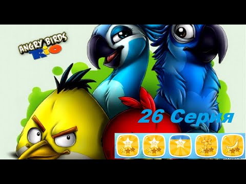 Видео: Angry Birds Rio - 26 Серия - Рио 1 Бонусы