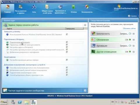 Видео: Начальная настройка Windows Small Business Server 2011