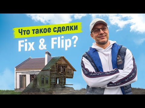 Видео: Квартира в Германии под ремонт. Сделки Fix und Flip.