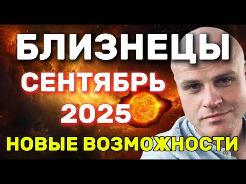 Видео: БЛИЗНЕЦЫ  СЕНТЯБРЬ 2025  СУДЬБОНОСНЫЕ ПЕРЕМЕНЫ, НОВЫЕ ВОЗМОЖНОСТИ И ОТВЕТЫ НА ВАЖНЫЕ ВОПРОСЫ