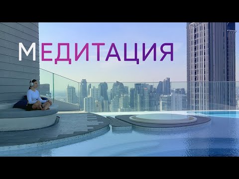 Видео: МЕДИТАЦИЯ ДЛЯ ГЛУБОКОГО РАССЛАБЛЕНИЯ и эмоционального восстановления
