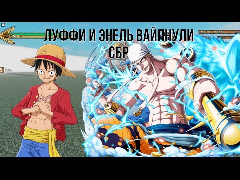 Видео: Луффи и Энель в сбр