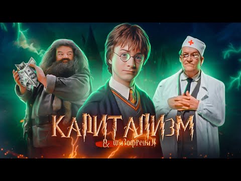 Видео: Гарри Поттер ⚡  Капитализм & Шизофрения