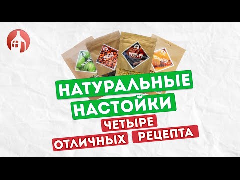 Видео: Обзор наборов для настаивания от Мастерской Застолья | Домашние настойки на самогоне