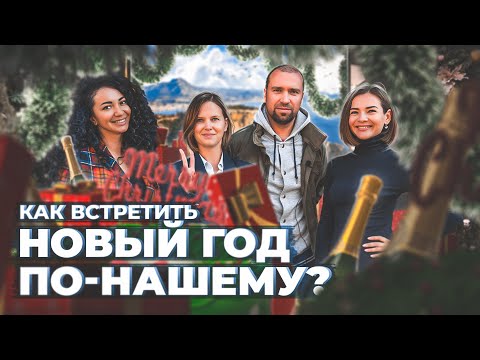 Видео: Как Хорошо Встретить Новый Год в Турции? Русская Еда в Алании и что Делать с Оливье | Alanya TV