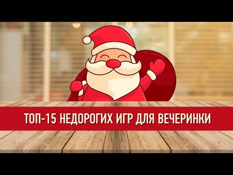 Видео: ТОП-15 недорогих, но классных игр для вечеринок