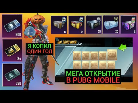 Видео: ДАА!! Я ГОД КОПИЛ КЕЙСЫ И ВСЁ-ТАКИ ВЫБИЛ ЕГО!!! МЕГА ОТКРЫТИЕ ЭКСКЛЮЗИВНЫХ КЕЙСОВ В PUBG MOBILE!!!