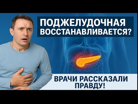 Видео: Можно ли восстановить поджелудочную? Правда и мифы!