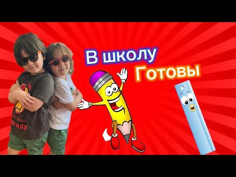 Видео: Собираем канцелярию в школу| Обзор канцелярии | Подготовка 1 и 0 класс