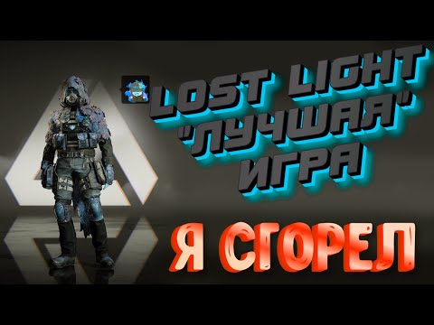 Видео: Lost light это ЛУЧШАЯ ИГРА - КОТОРАЯ БЕСИТ ЖЕСТЬ, но тем кто устал от Таркова зайдет | Лост лайт |