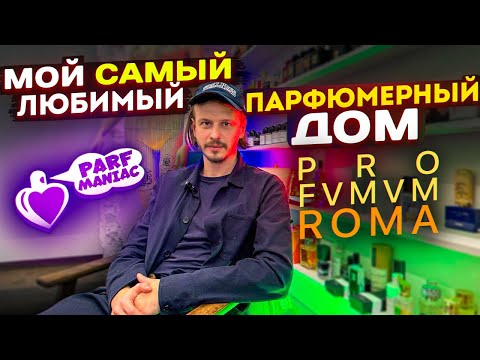 Видео: МОЙ САМЫЙ ЛЮБИМЫЙ ПАРФЮМЕРНЫЙ ДОМ - PROFUMUM ROMA