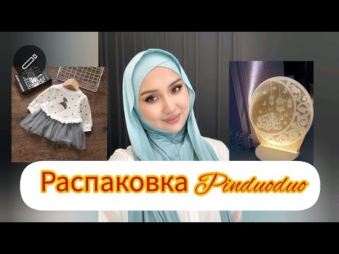 Видео: Распаковка Pinduoduo #alipay #топ #webmoney #пиндуодуо #1688#pinduoduo