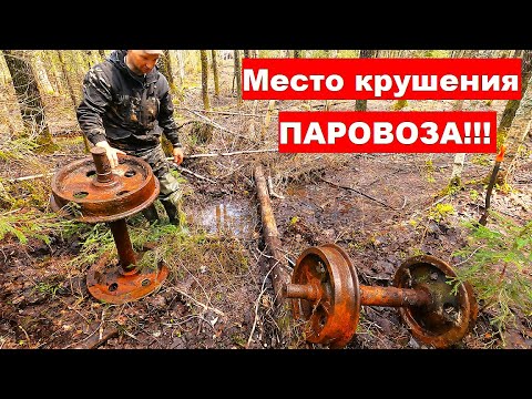 Видео: Жуткое место! 10ТОНН МЕТАЛЛА за день. Нашли место крушения ПАРОВОЗА Металл по всюду! Сломал Эквинокс