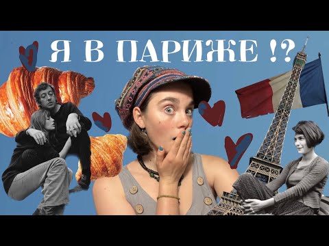 Видео: ПЕРЕЕХАЛА В ПАРИЖ?!?