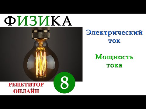 Видео: Физика 8 класс - Электрический ток - Урок 3 - Электрическая мощность