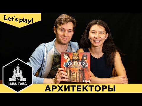 Видео: Играем в Архитекторов Западного Королевства! Классная игра на 2-4 человек. Правила и летсплей.