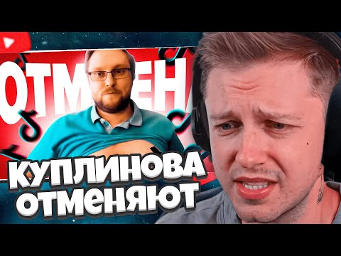 Видео: СТИНТ СМОТРИТ: Куплинова Отменяют в ТикТок - хейт за лишний вес