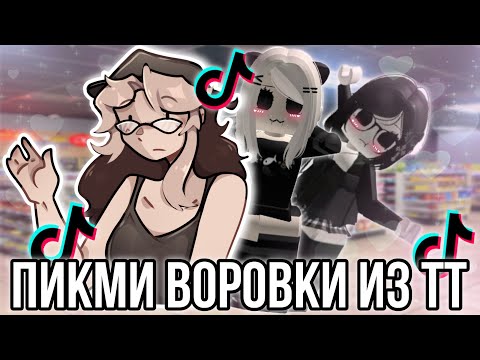 Видео: Няшки воруют в магазинах и снимают в Тик ток! Что за треш!? ￼