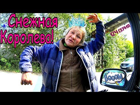Видео: Один день среди бомжей / 124 серия - СНЕЖНАЯ КОРОЛЕВА (2 часть) (18+)