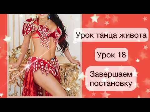 Видео: Урок танца живота | Урок танцев | Восточный танец живота уроки | Постановка танца живота