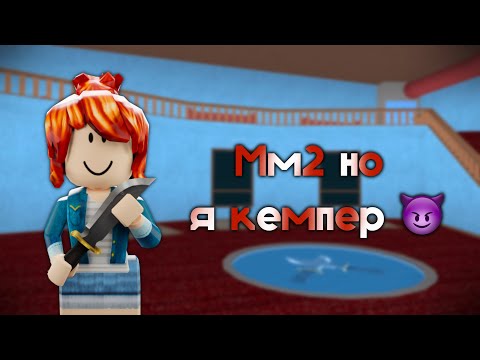 Видео: Мм2 но я кемпер 😈