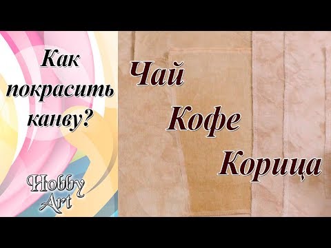 Видео: Как покрасить канву / Чай / Кофе / Корица / Разные основы