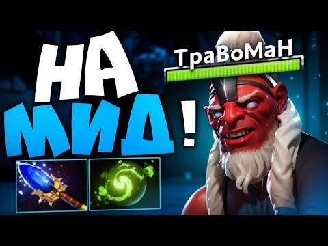 Видео: ЛЮТЫЙ МИД ДИФФЕРЕНС на ДИЗРАПТОРЕ 🔥 Травоман Дота 2