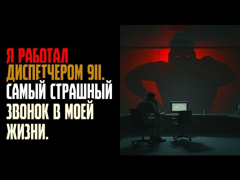 Видео: Я РАБОТАЛ ДИСПЕТЧЕРОМ 911  Самый страшный звонок в моей жизни