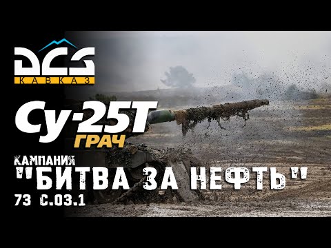 Видео: DCS Су-25Т Кампания "Битва за нефть" Миссия 73 С.03.1