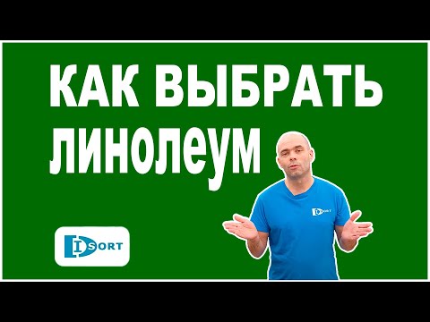 Видео: Как выбрать линолеум. Бытовой или полукоммерческий, на пене или на дублированной основе и другое.