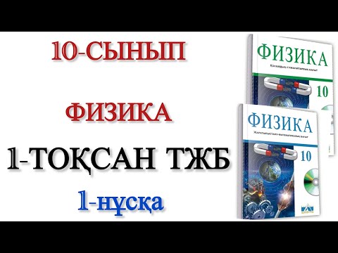 Видео: 10 сынып физика 1 тоқсан тжб 1 нұсқа