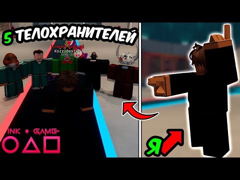Видео: ✨ 5 ТЕЛОХРАНИТЕЛЕЙ ПОМОГАЮТ МНЕ ВЫЖИТЬ в Ink Game!