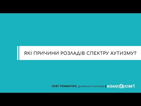 Видео: #2 Які причини розладів спектру аутизму?