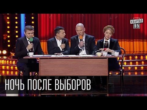 Видео: Ночь после выборов | Вечерний Квартал 19.12.2015