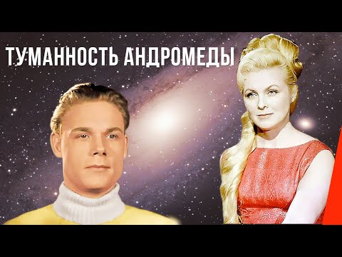 Видео: Туманность Андромеды (1967) фильм