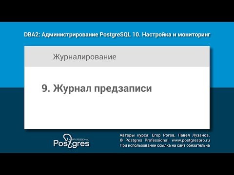 Видео: DBA2-10 Тема 9 «Журнал предзаписи»