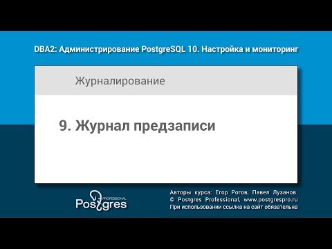 Видео: DBA2-10 Тема 9 «Журнал предзаписи»