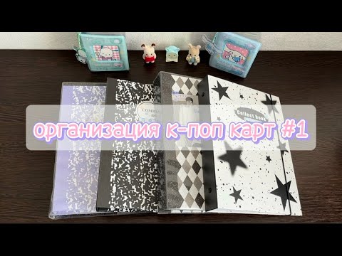 Видео: 🍒 организация к-поп карт | riize, twice, txt, zerobaseone and more | январь-февраль