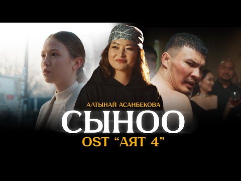 Видео: Алтынай Асанбекова - Сыноо / OST АЯТ 4