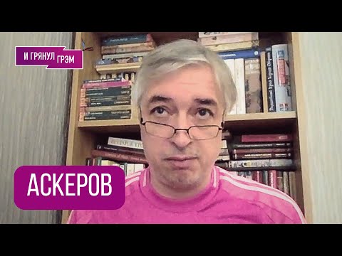 Видео: Ровшан АСКЕРОВ: "Вот что произошло". Что с Друзем, где Двинятин, как Поташев, Козлов, ЧГК, Украина