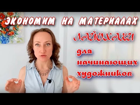 Видео: ЭКОНОМИМ НА МАТЕРИАЛАХ 🎨 ЛАЙФХАКИ ДЛЯ НАЧИНАЮЩИХ ХУДОЖНИКОВ