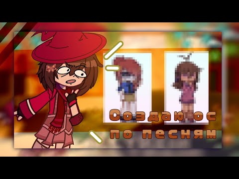 Видео: //Создаю ос по песням в Gacha life 2//Gacha club//
